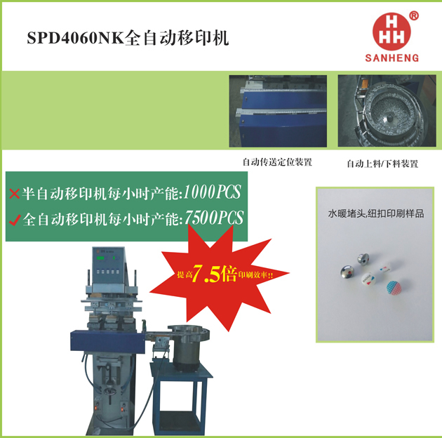 SPD4060nk全自動(dòng)移印機2.jpg