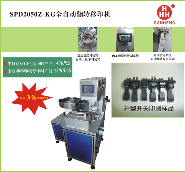 SPD2050z-kg全自動(dòng)翻轉移印機2.jpg
